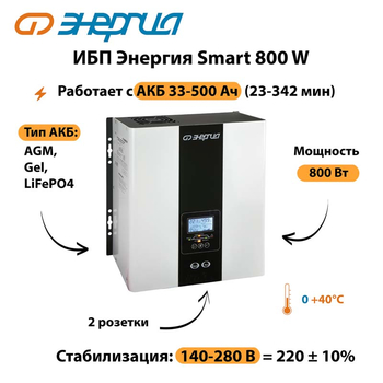 ИБП Энергия Smart 800W - ИБП и АКБ - Энергия ИБП Smart - Магазин электрооборудования Проф-Электрик