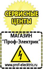 Магазин электрооборудования Проф-Электрик Купить стабилизатор напряжения интернет магазин в Каменск-шахтинском