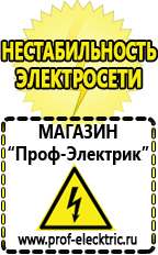 Магазин электрооборудования Проф-Электрик Сварочный аппарат стоимость каталог цены в Каменск-шахтинском