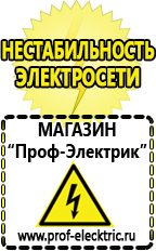 Магазин электрооборудования Проф-Электрик Сварочный аппарат в Каменск-шахтинском купить в Каменск-шахтинском
