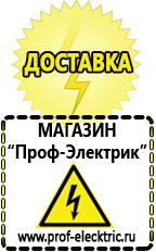 Магазин электрооборудования Проф-Электрик Российское строительное оборудование в Каменск-шахтинском