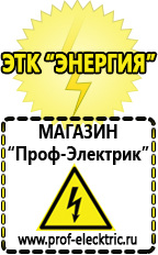 Магазин электрооборудования Проф-Электрик Аккумуляторы в Каменск-шахтинском в Каменск-шахтинском