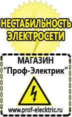 Магазин электрооборудования Проф-Электрик Аккумуляторы в Каменск-шахтинском